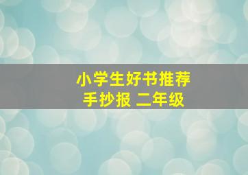 小学生好书推荐手抄报 二年级